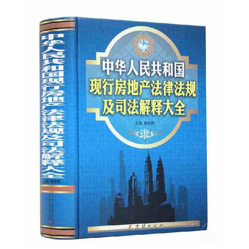 中华人民共和国现行房地产法律法规及司法解释大全 全新正版