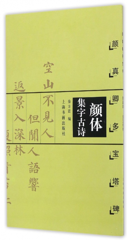 颜体集字古诗(颜真卿多宝塔碑)
