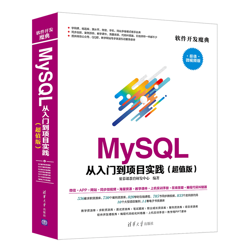 MySQL 从入门到项目实践（超值版）（软件开发魔典）