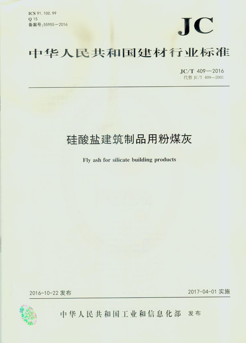 JC/T 409-2016 硅酸盐建筑制品用粉煤灰