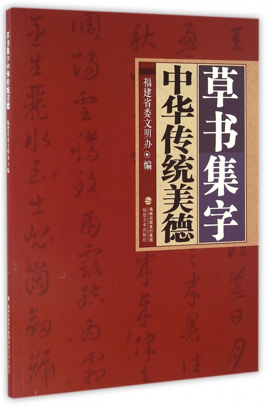 草书集字中华传统美德