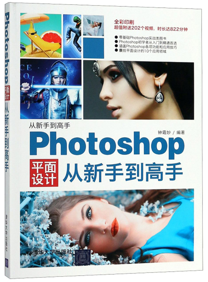 Photoshop平面设计从新手到高手（全彩印刷）