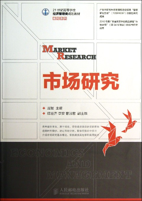 市场研究(21世纪高等学校经济管理类规划教材)/高校系列