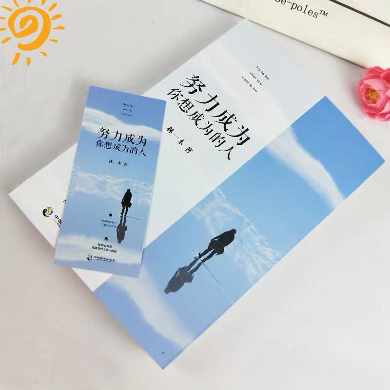 努力成为你想成为的人