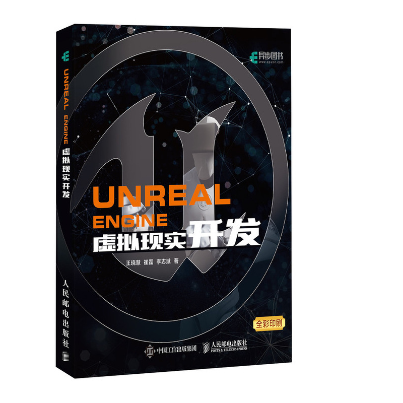 Unreal Engine 虚拟现实开发(异步图书出品)