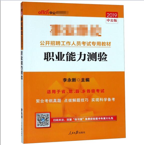 职业能力测验(适用于省市县乡各级考试2019中公版公开招聘工作人员考试专用教