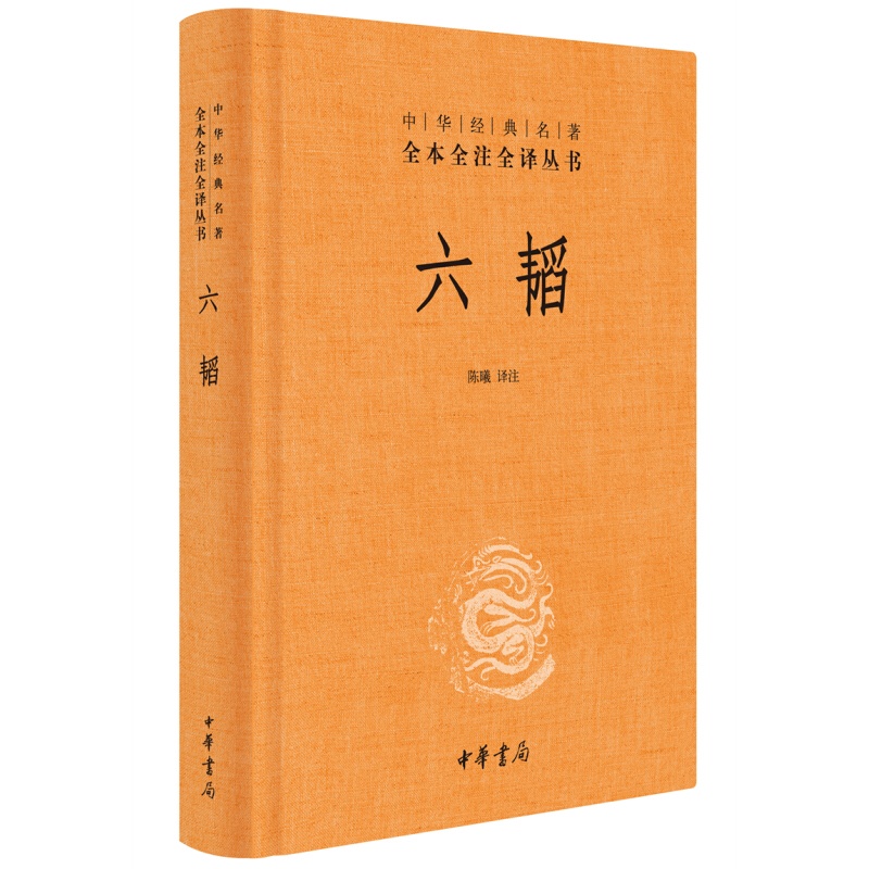 中华经典名著全本全注全译：六韬 