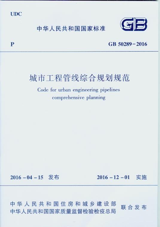 GB 50289-2016 城市工程管线综合规划规范