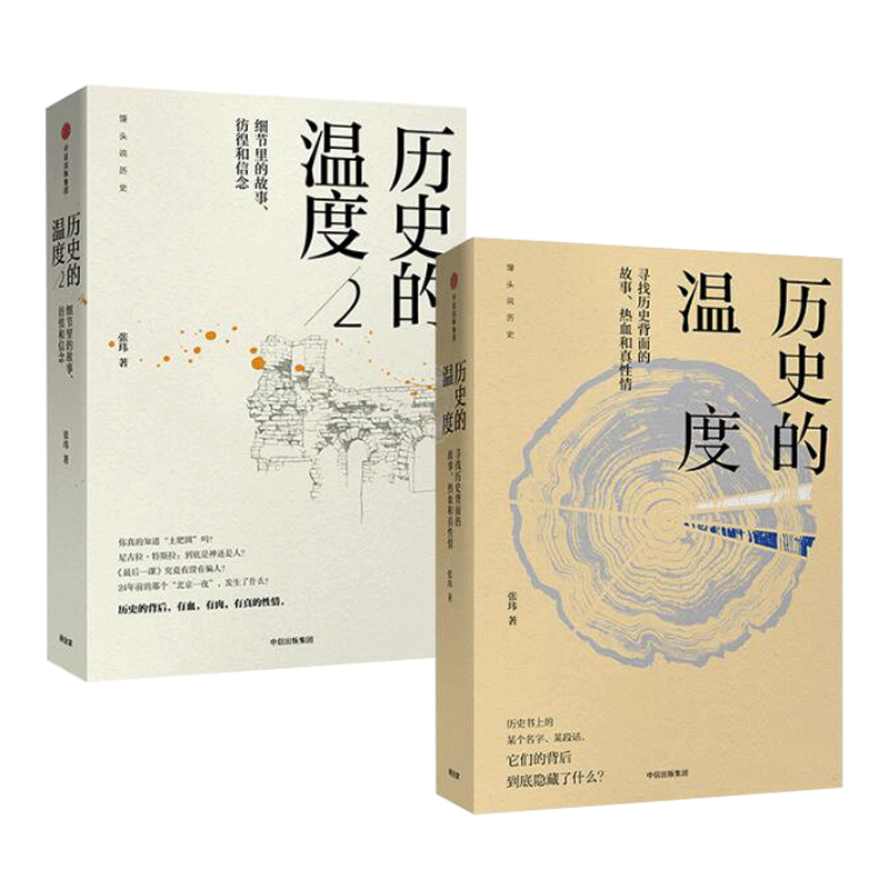 历史的温度（共2册）