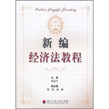 新编经济法教程 法律 书籍
