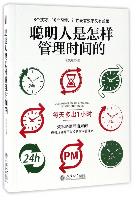 聪明人是怎样管理时间的