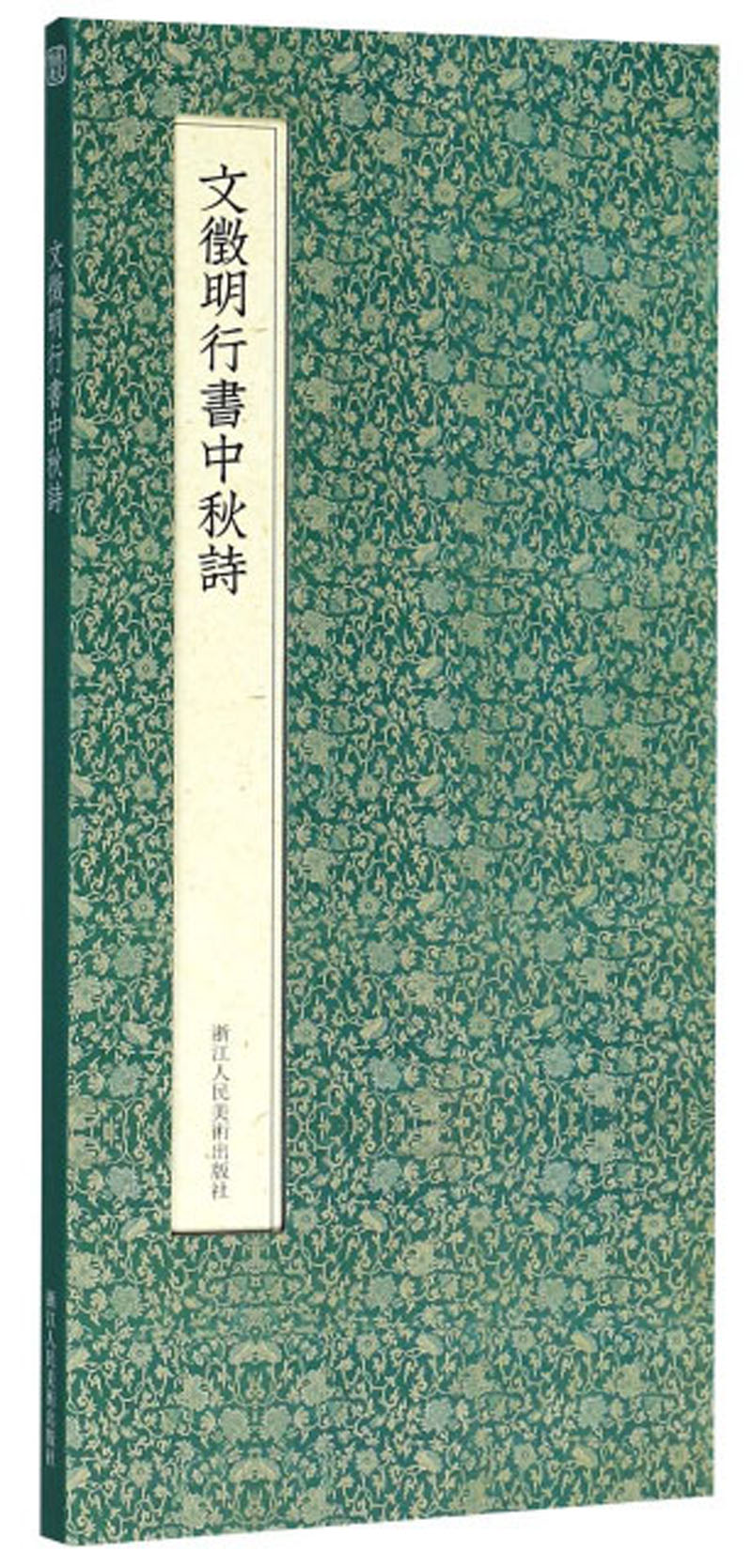 文徵明行书中秋诗