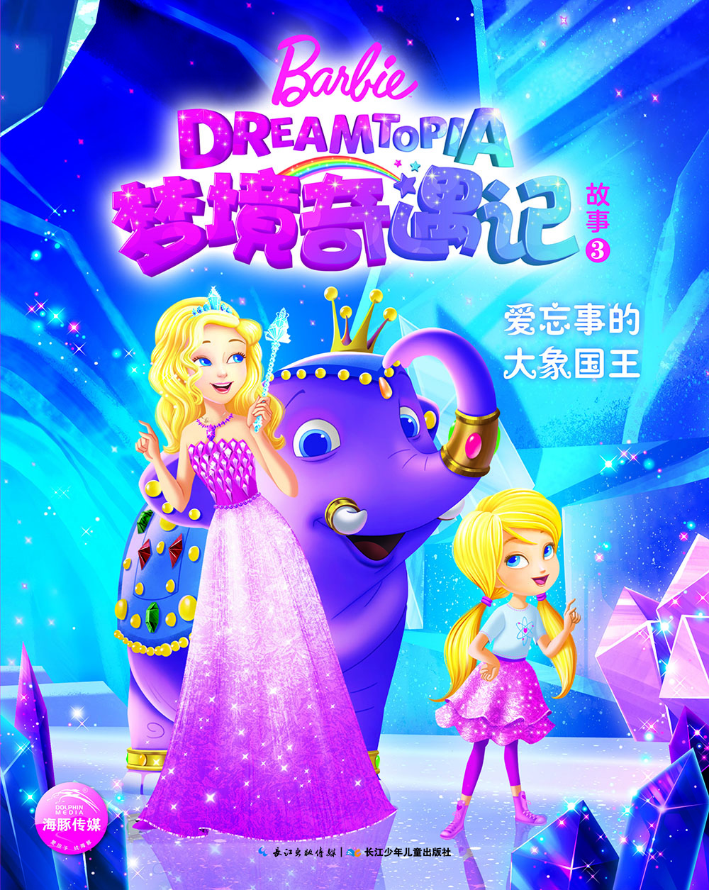 芭比·梦境奇遇记故事3:爱忘事的大象国王