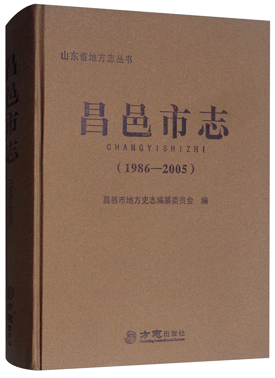 昌邑市志（1986-2005）/山东省地方志丛书