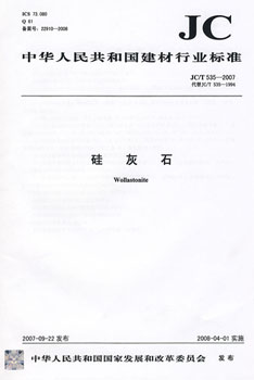 JC/T 535-2007 硅灰石