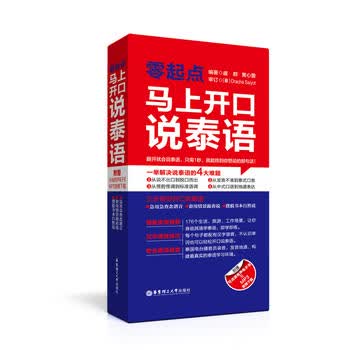 零起点马上开口说泰语