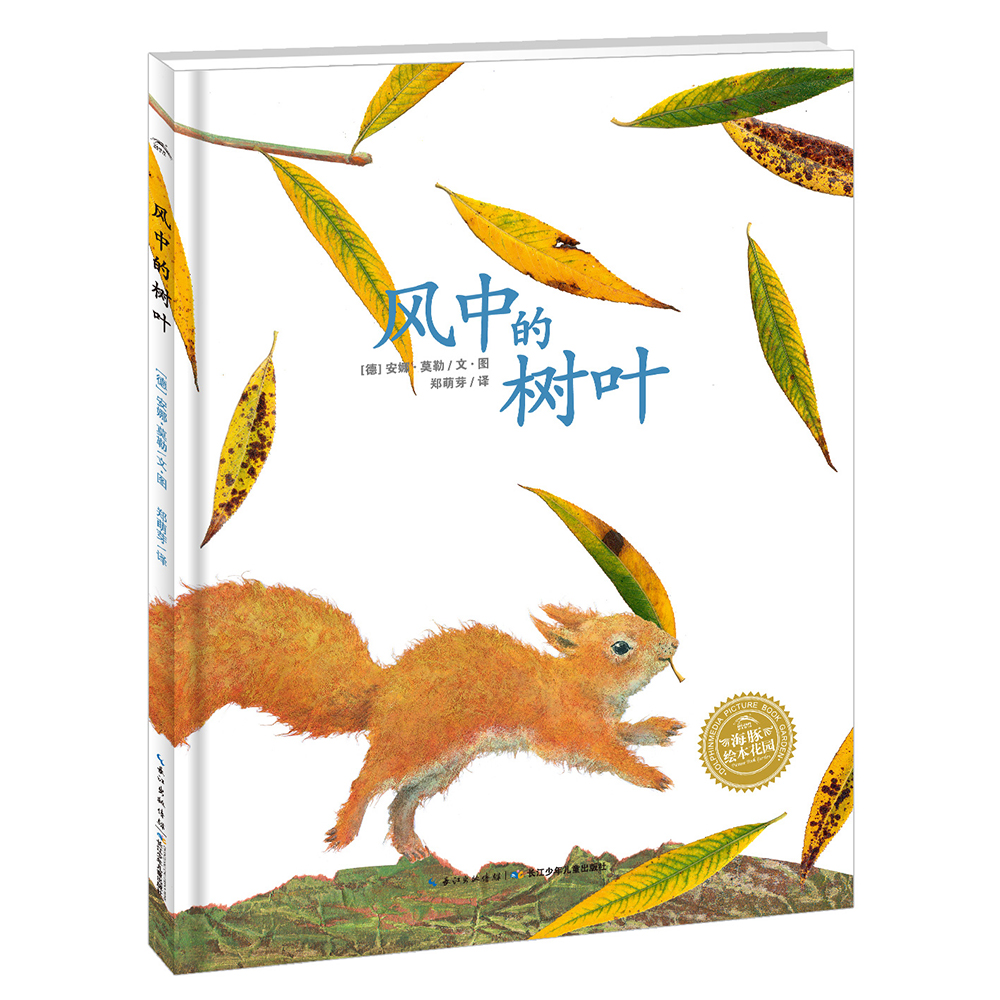 点读版 风中的树叶平装软皮封面 海豚绘本花园儿童绘本3-6岁经典故事4-6岁幼儿园推荐童书故事书 支持老版小猴皮皮点读笔