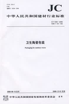 JC/T 694-2008 卫生陶瓷包装