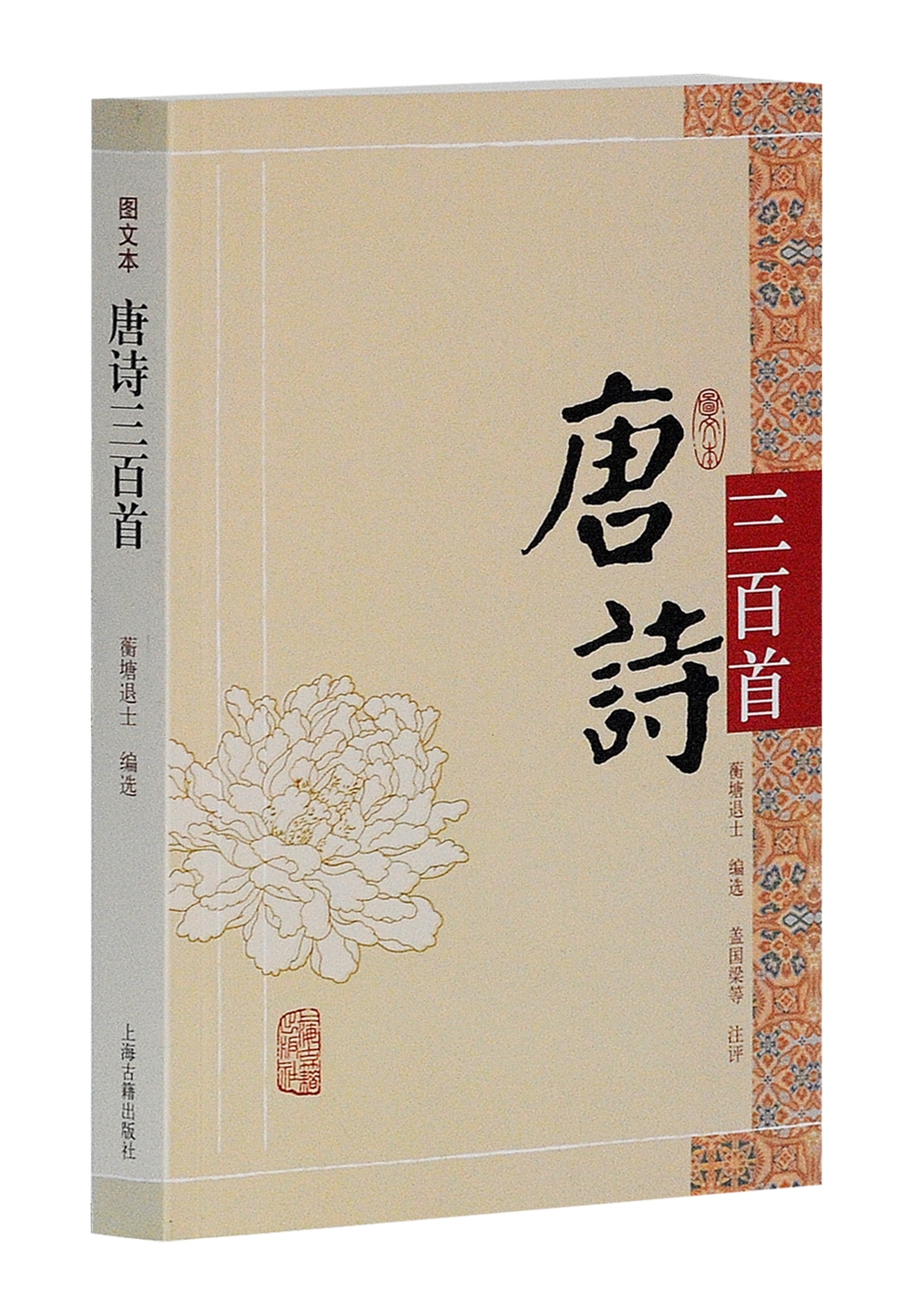 唐诗三百首（图文本）