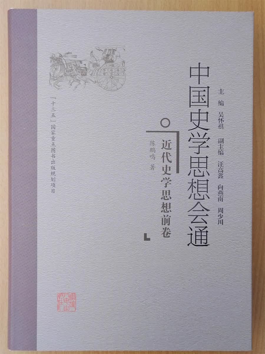 中国史学思想会通·近代史学思想前卷