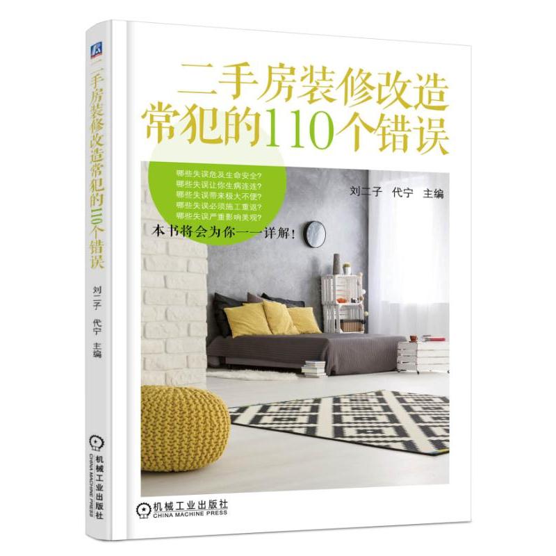 手房装修改造常犯的110个错误