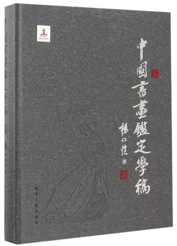 中国书画鉴定学稿(精)