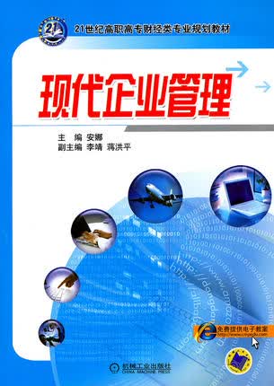 现代企业管理 安娜主编