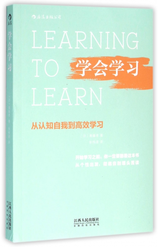 学会学习(从认知自我到高效学习)