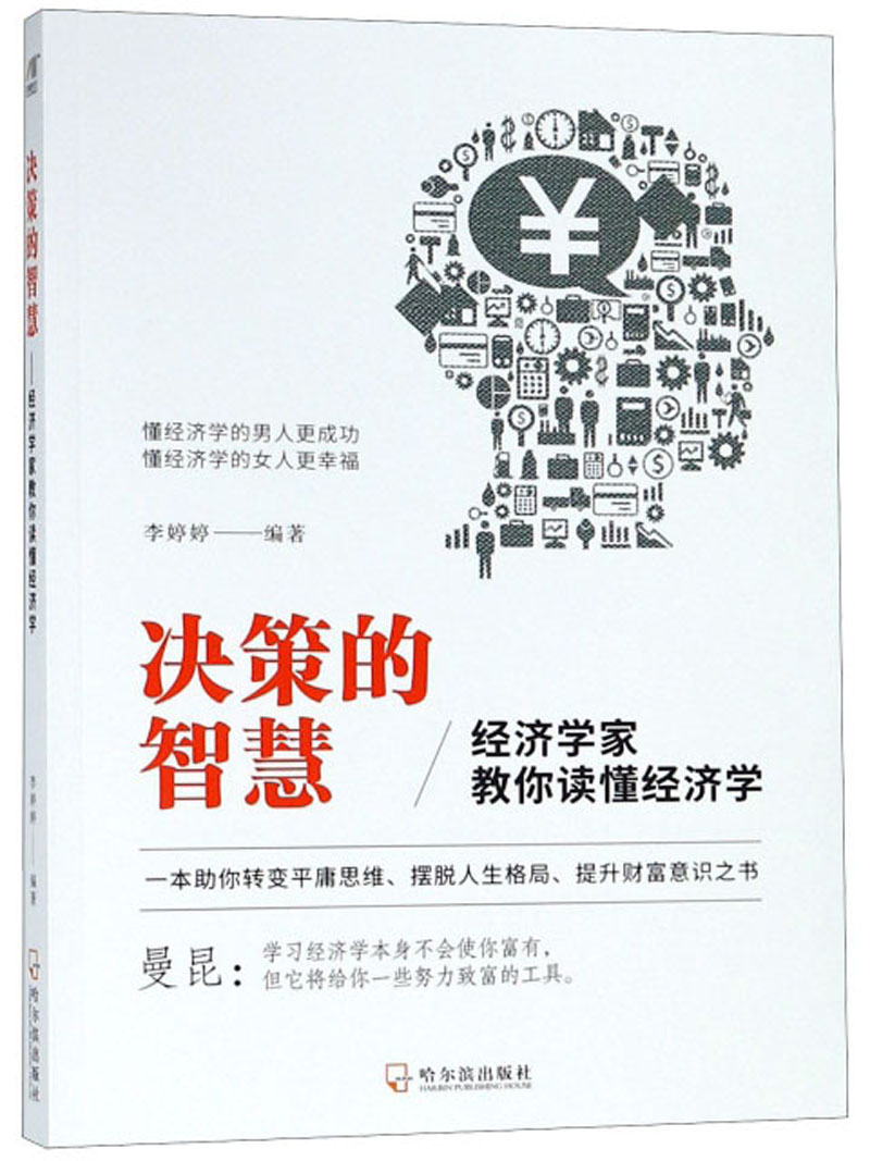 决策的智慧：经济学家教你读懂经济学