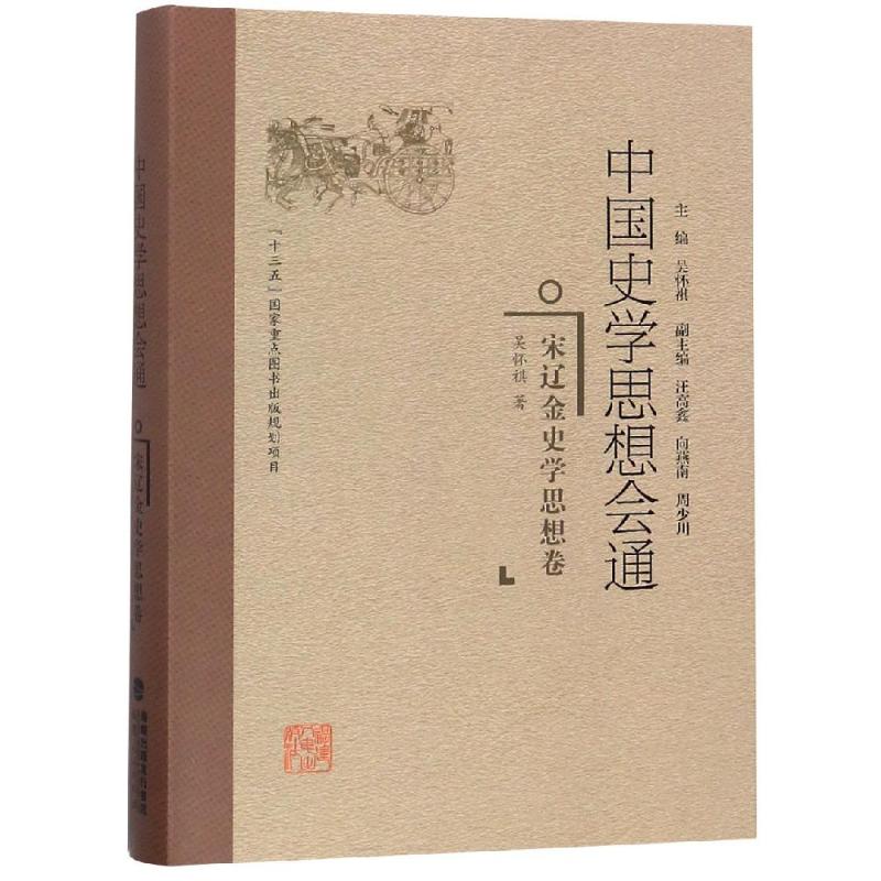 宋辽金史学思想卷/中国史学思想会通