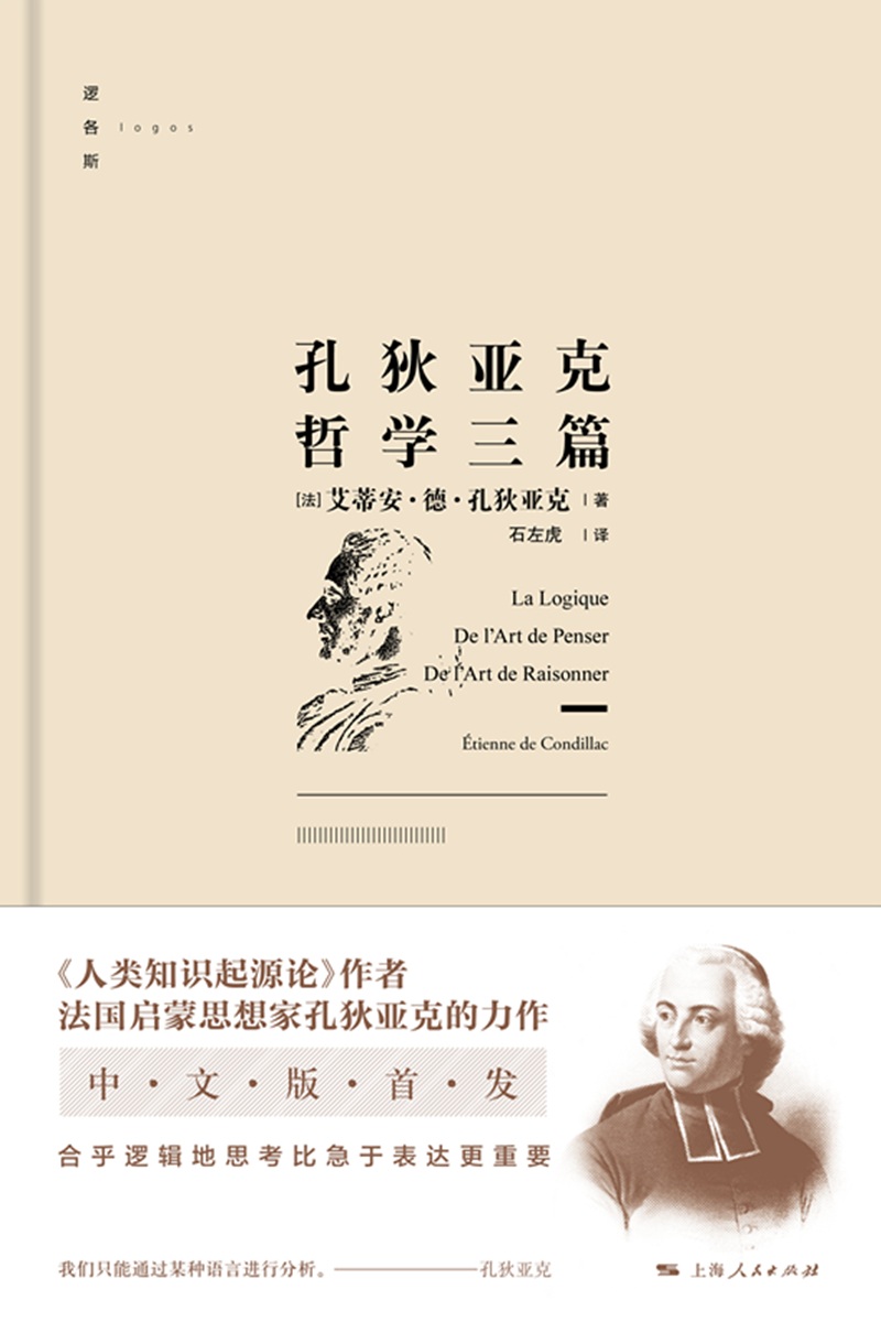 孔狄亚克哲学三篇