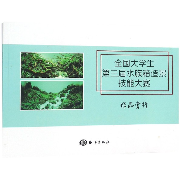 全国大学生第三届水族箱造景技能大赛作品赏析