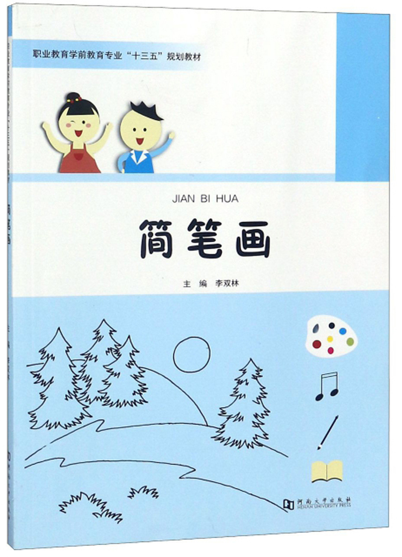 简笔画/职业教育学前教育专业“十三五”规划教材
