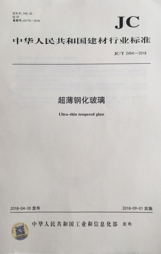 JC/T 2454-2018 超薄钢化玻璃