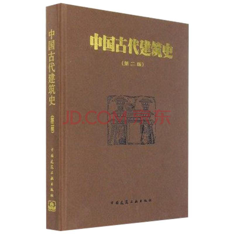 中国古代建筑史 kindle格式下载