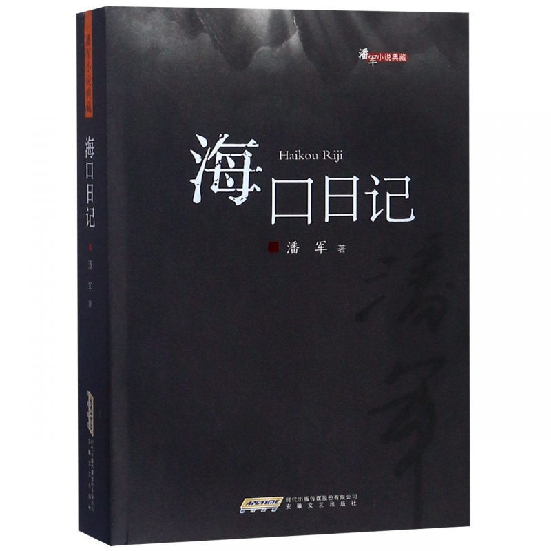 海口日记/潘军小说典藏