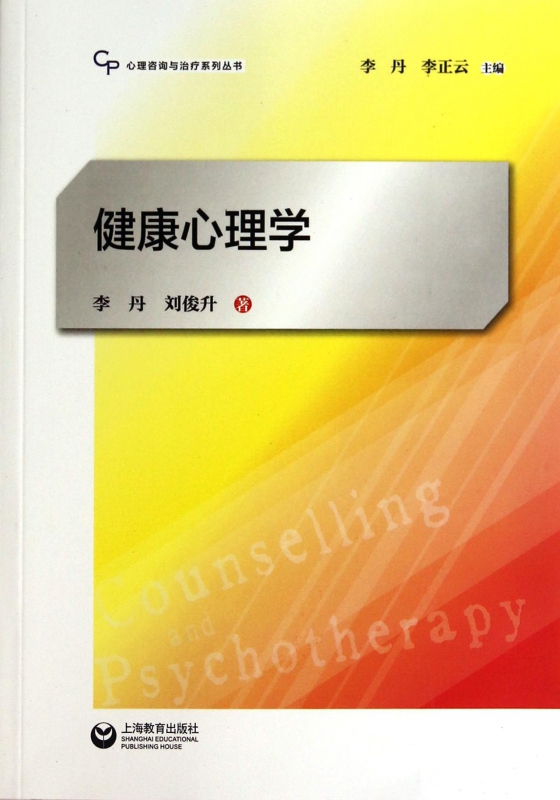健康心理学/心理咨询与治疗系列丛书
