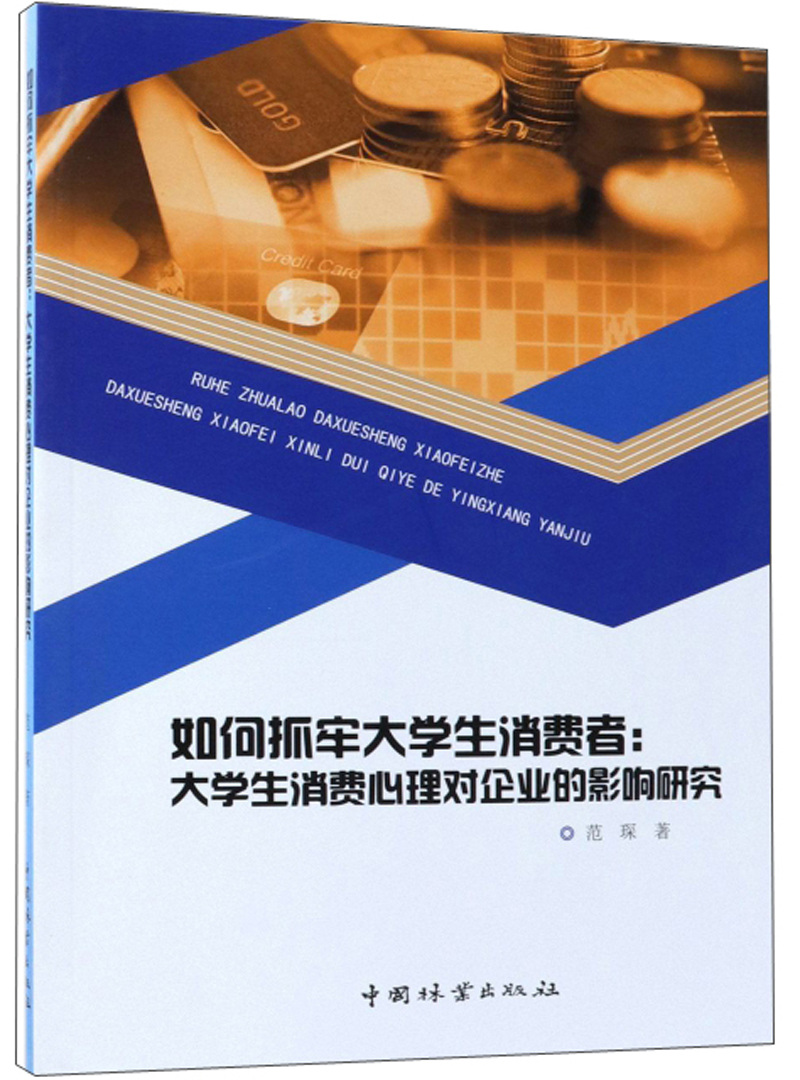 如何抓牢大学生消费者：大学生消费心理对企业的影响研究