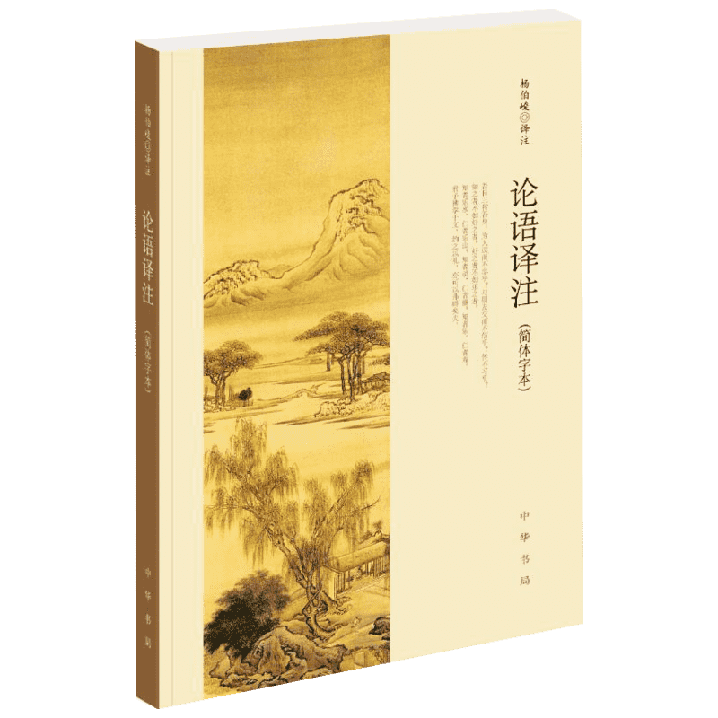 论语译注 杨伯峻  简体字本 中华书局 国学书籍 X名著 高中课外读物阅读人文社科书籍 新华文轩旗舰店