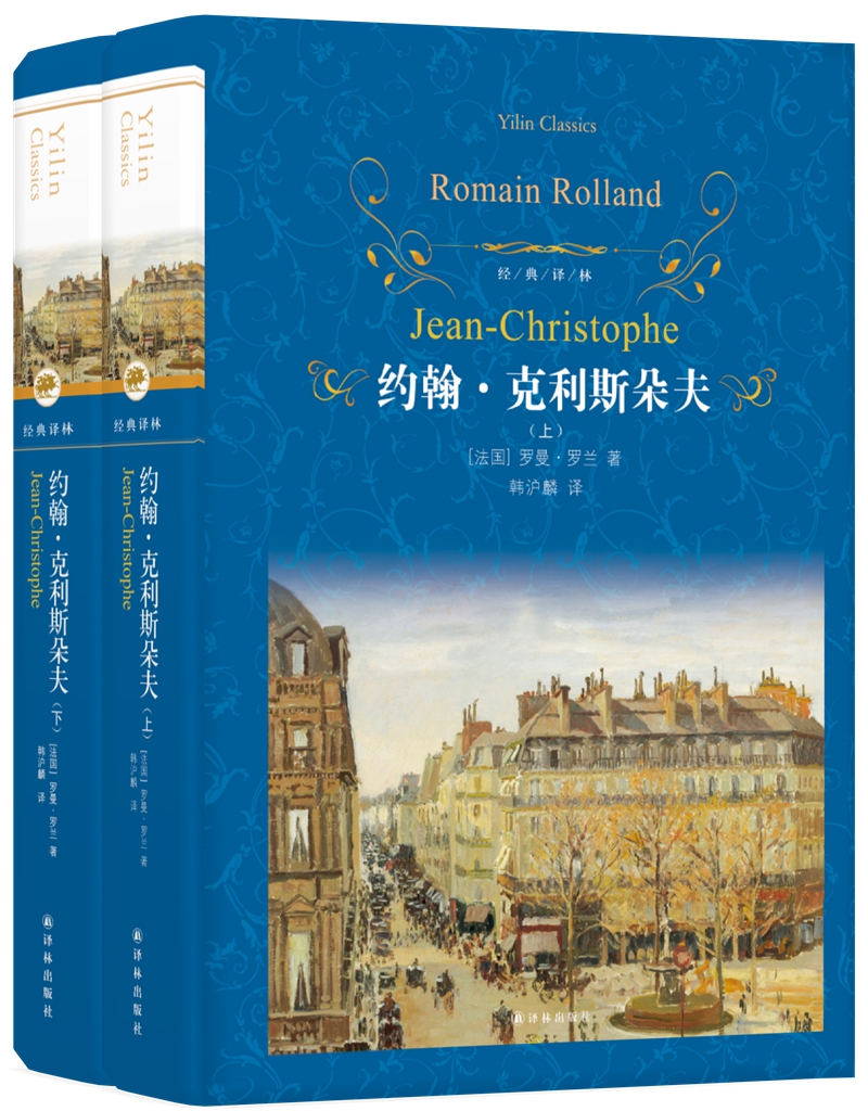 文学名著·经典译林：约翰·克利斯朵夫(套装上下册)