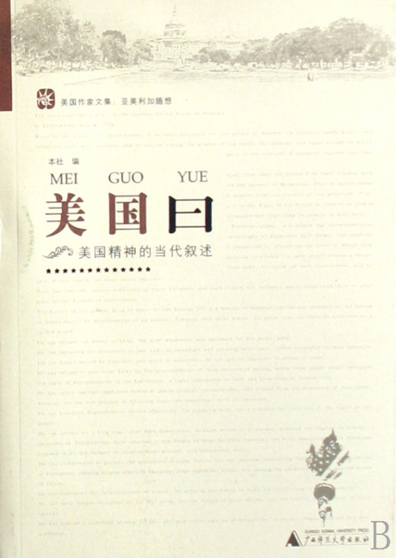 美国曰(美国精神的当代叙述)