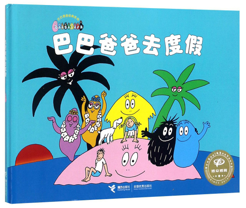 巴巴爸爸去度假/巴巴爸爸经典系列