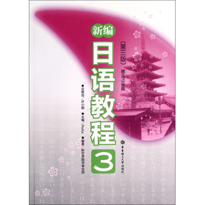 新编日语教程(附光盘3第3版)