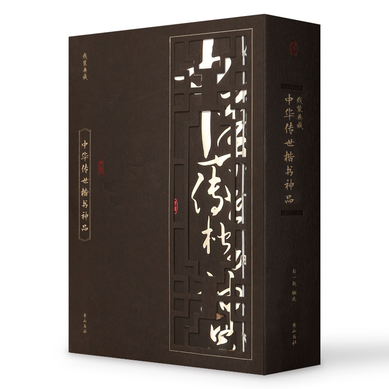线装典藏：中华传世楷书神品（套装1-4册）