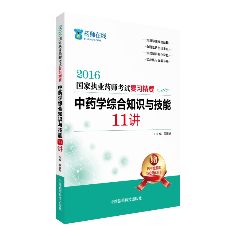 2016执业药师考试用书药师考试复习精要