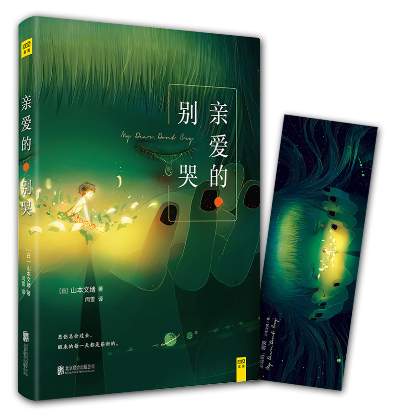 亲爱的 别哭