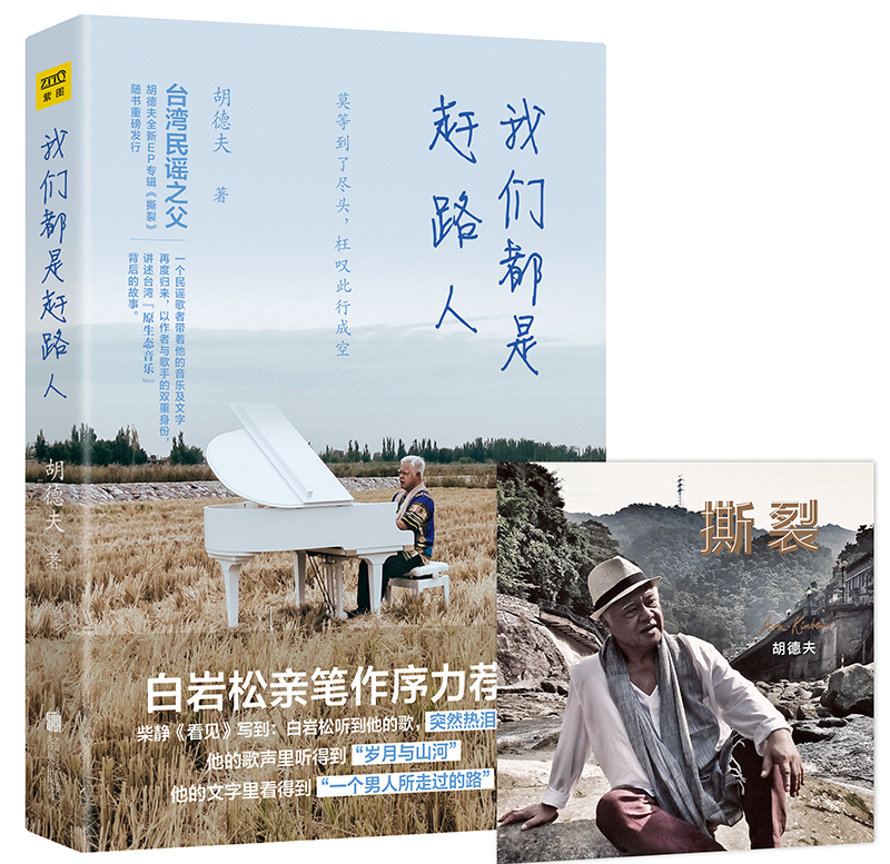 我们都是赶路人（随书附赠胡德夫新专辑《撕裂》光盘一张）