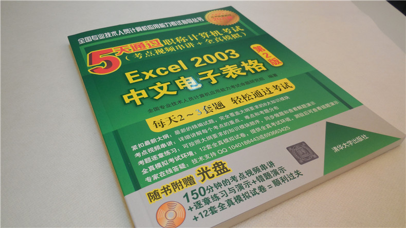 5天通过职称计算机考试（考点视频串讲＋全真模拟）：Excel 2003中文电子表格（第2版）（附光盘）
