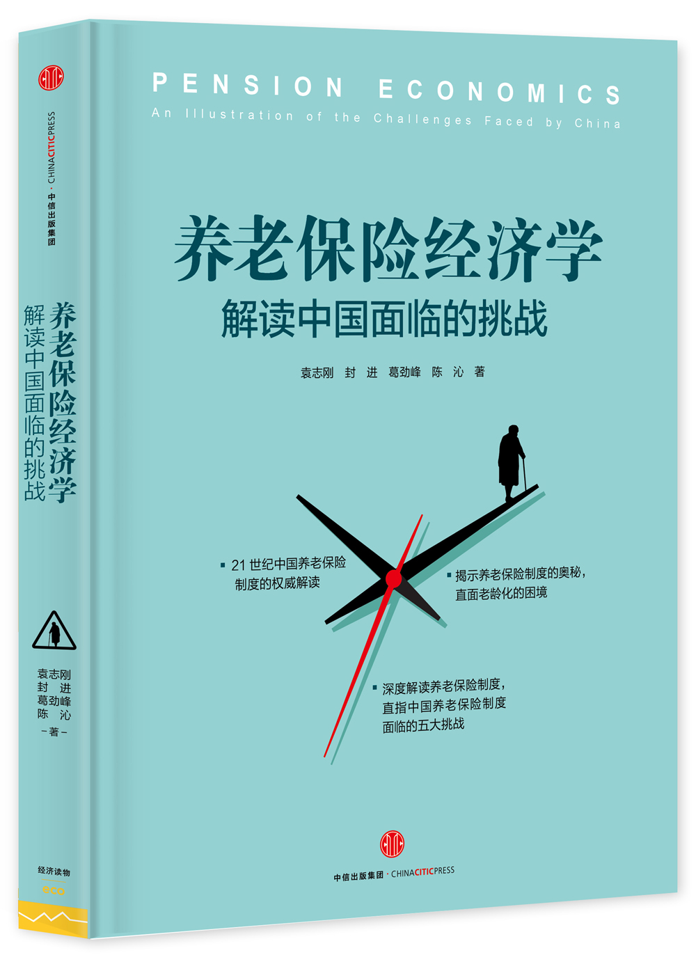 养老保险经济学：解读中国面临的挑战