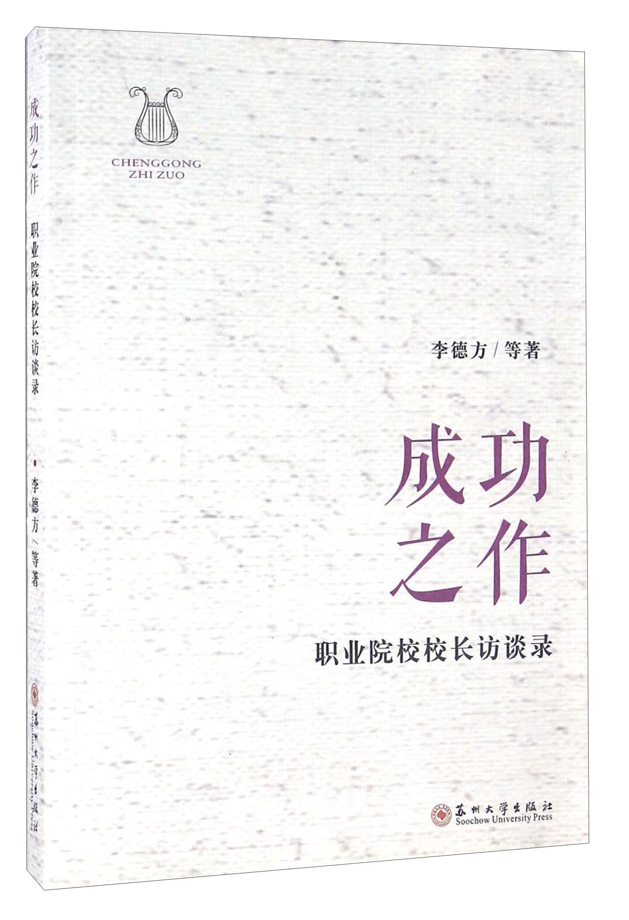 成功之作 职业院校校长访谈录